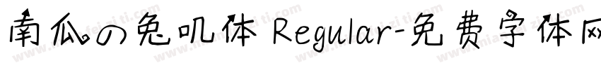 南瓜の兔叽体 Regular字体转换